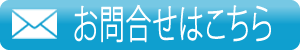 お問合せはこちら