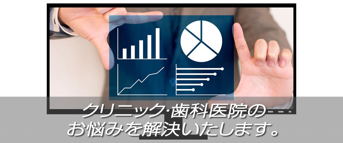 クリニック歯科医院向け経営支援、Webマーケティング、集客・集患・増患支援